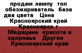 продам лампу, топ, обезжириватель, база, два цвета › Цена ­ 2 000 - Красноярский край, Красноярск г. Медицина, красота и здоровье » Другое   . Красноярский край